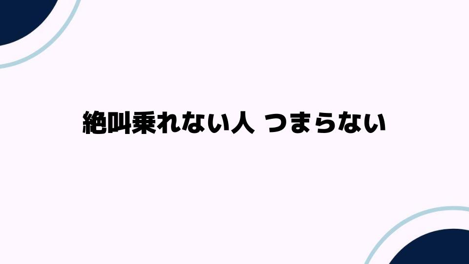 絶叫乗れない人 つまらないと思われがちな理由とは